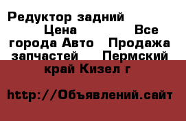 Редуктор задний Infiniti m35 › Цена ­ 15 000 - Все города Авто » Продажа запчастей   . Пермский край,Кизел г.